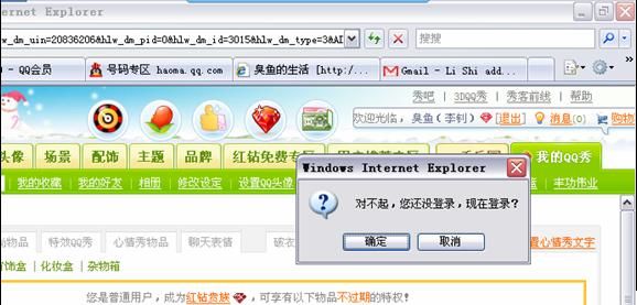 QQ秀商城提示用户登录的模式化窗口