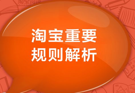 淘宝规则 淘宝搜索排名规则 淘宝搜索排名查询 淘宝搜索排名优化