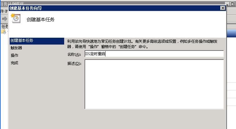 windows2008设置IIS服务器定时自动重启的方法