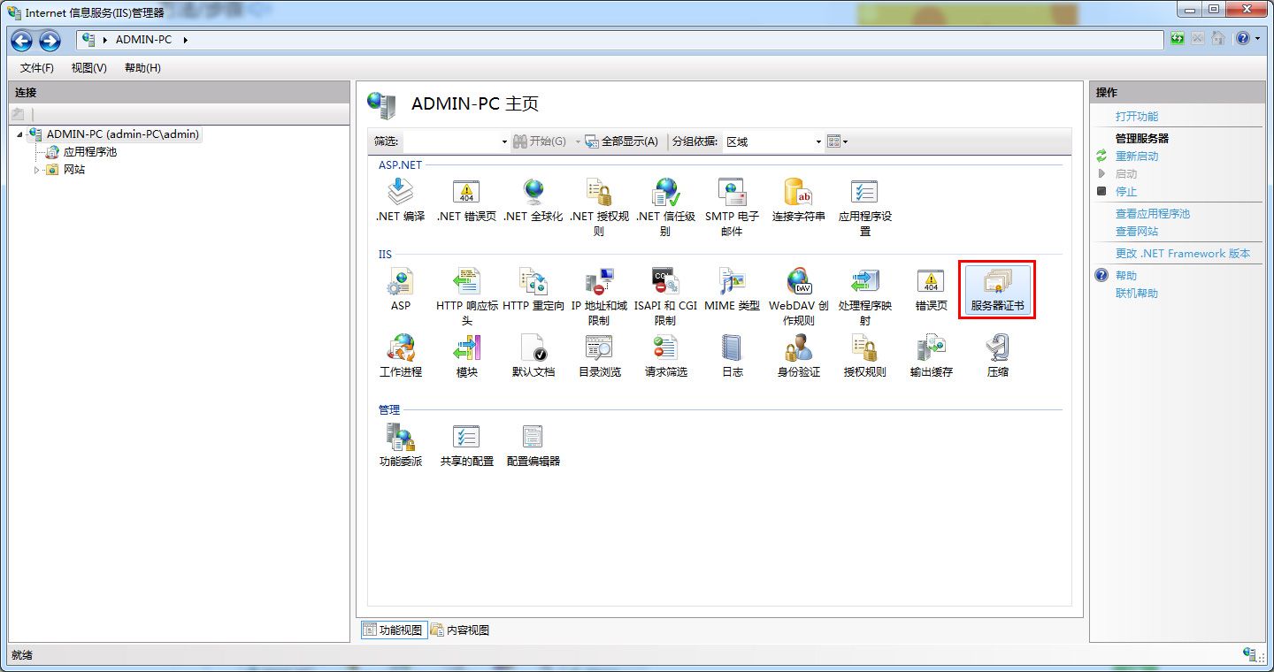 如何在Windows2008 IIS7下安装SSL证书